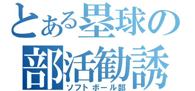 とある塁球の部活勧誘（ソフトボール部）