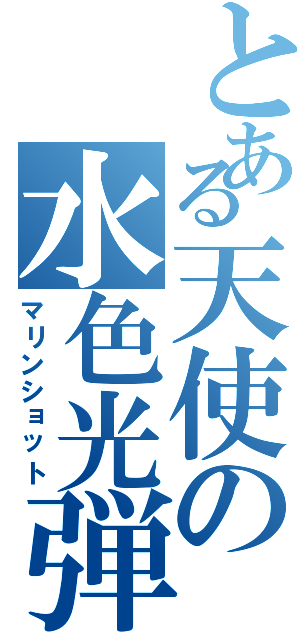 とある天使の水色光弾（マリンショット）