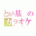 とある基のカラオケ申請（頼み）