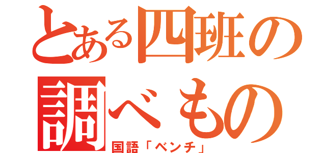 とある四班の調べもの（国語「ベンチ」）