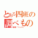 とある四班の調べもの（国語「ベンチ」）