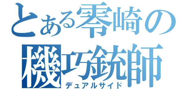 とある零崎の機巧銃師（デュアルサイド）