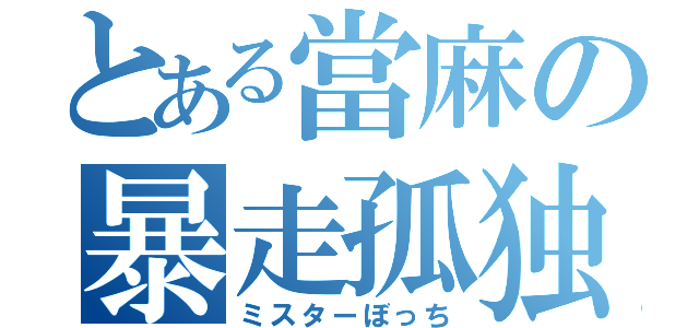 とある當麻の暴走孤独（ミスターぼっち）