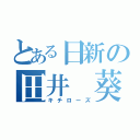 とある日新の田井 葵（キチローズ）