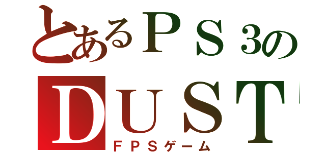 とあるＰＳ３のＤＵＳＴ（ＦＰＳゲーム）