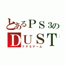 とあるＰＳ３のＤＵＳＴ（ＦＰＳゲーム）