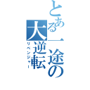 とある一途の大逆転（リベンジャー）