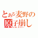 とある麦野の原子崩し（メルトダウナー）