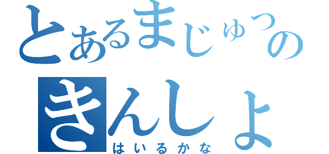 とあるまじゅつのきんしょもくろく（はいるかな）