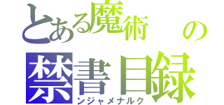 とある魔術　　ンゴロンゴロの禁書目録　スリジャヤワルダナプラコッテ（ンジャメナルク）