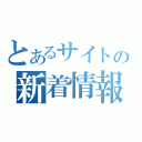 とあるサイトの新着情報（）