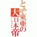 とある東亜の大日本帝國（インデックス）