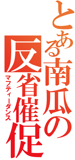 とある南瓜の反省催促（マフティーダンス）