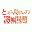 とある島民の敷地問題（普天間基地）