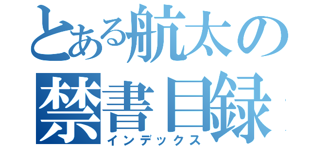 とある航太の禁書目録（インデックス）