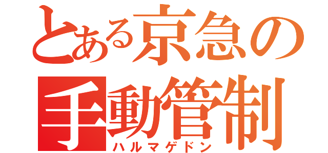 とある京急の手動管制（ハルマゲドン）