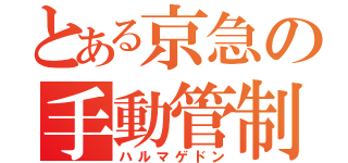 とある京急の手動管制（ハルマゲドン）