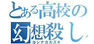 とある高校の幻想殺し（ヨシナガカズキ）