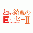 とある綺麗のコーヒーショップⅡ（この夏、やっぱり君に会いたい）