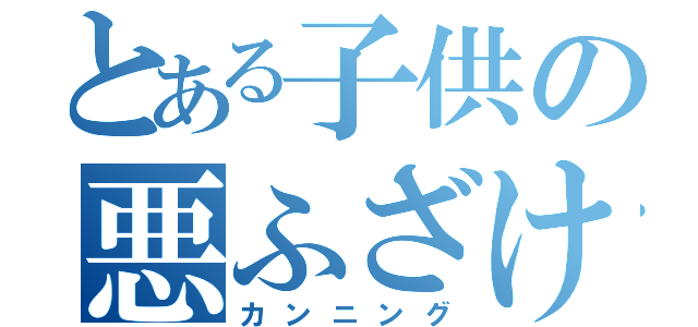 とある子供の悪ふざけ（カンニング）