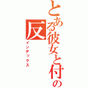 とある彼女と付き合っているの反（インデックス）