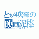 とある吹部の映画泥棒（ふくいたくみ）