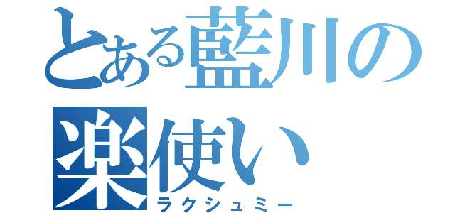 とある藍川の楽使い（ラクシュミー）