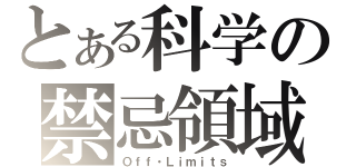 とある科学の禁忌領域（Ｏｆｆ・Ｌｉｍｉｔｓ）