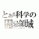 とある科学の禁忌領域（Ｏｆｆ・Ｌｉｍｉｔｓ）