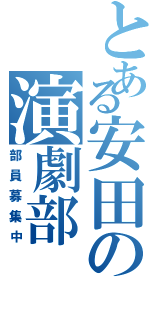 とある安田の演劇部（部員募集中）