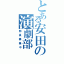 とある安田の演劇部（部員募集中）