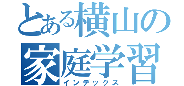 とある横山の家庭学習ノート（インデックス）