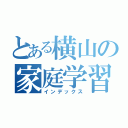 とある横山の家庭学習ノート（インデックス）