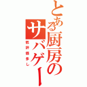 とある厨房のサバゲー（低評価多し）