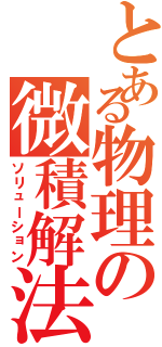 とある物理の微積解法（ソリューション）