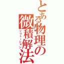 とある物理の微積解法（ソリューション）