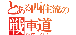 とある西住流の戦車道（パンツァー・フォー！）