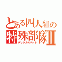 とある四人組の特殊部隊Ⅱ（デッドカルテット）