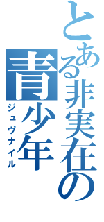 とある非実在の青少年（ジュヴナイル）