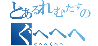 とあるれむたすのぐへへへ（ぐへへぐへへ）