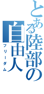 とある陸部の自由人（フリーダム）