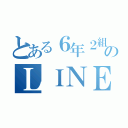 とある６年２組のＬＩＮＥグループ（）