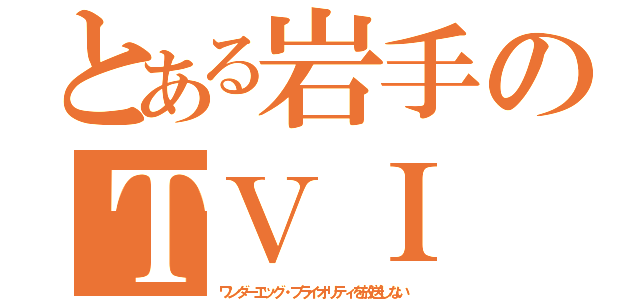 とある岩手のＴＶＩ（ワンダーエッグ・プライオリティを放送しない）