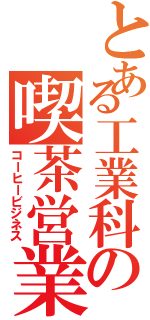 とある工業科の喫茶営業（コーヒービジネス）