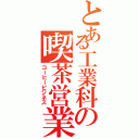 とある工業科の喫茶営業（コーヒービジネス）