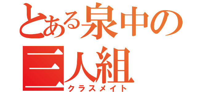 とある泉中の三人組（クラスメイト）