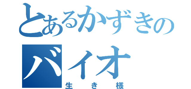 とあるかずきのバイオ（生き様）