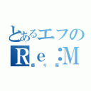 とあるエフのＲｅ：Ｍｅｔｅｏｒ（煽り厨）