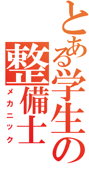 とある学生の整備士（メカニック）