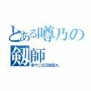 とある噂乃の剱師（寿や二代目龍星丸）